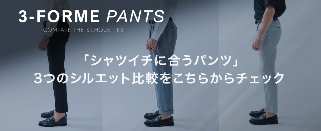 3 FORME PANTS シルエット